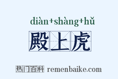 殿上虎是什么意思的图片